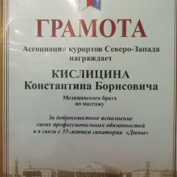 Награды и сертификаты массажиста в СПб